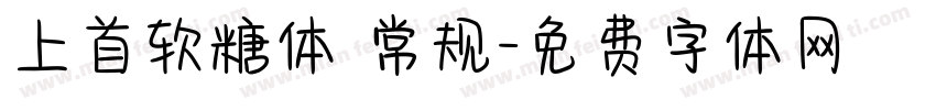 上首软糖体 常规字体转换
